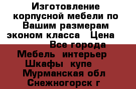 Изготовление корпусной мебели по Вашим размерам,эконом класса › Цена ­ 8 000 - Все города Мебель, интерьер » Шкафы, купе   . Мурманская обл.,Снежногорск г.